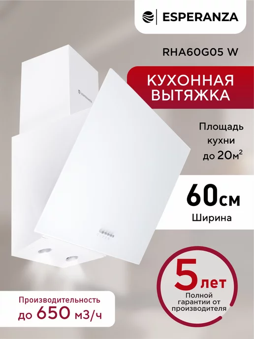 ESPERANZA. Вытяжка кухонная 60 см наклонная белая RHA60G05 W