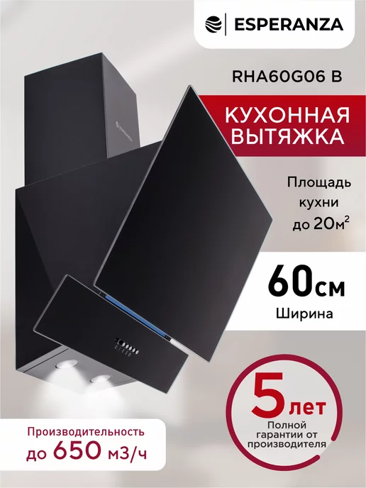 ESPERANZA. Вытяжка кухонная 60 см наклонная черная RHA60G06 B