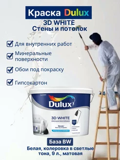 Краска для стен и потолков 3D White матовая, 9 л DULUX 123643227 купить за 5 610 ₽ в интернет-магазине Wildberries