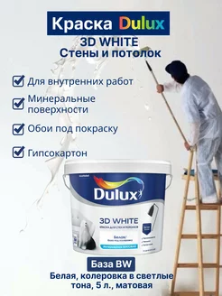 Краска для стен и потолков 3D White матовая, 5 л DULUX 123643435 купить за 3 654 ₽ в интернет-магазине Wildberries