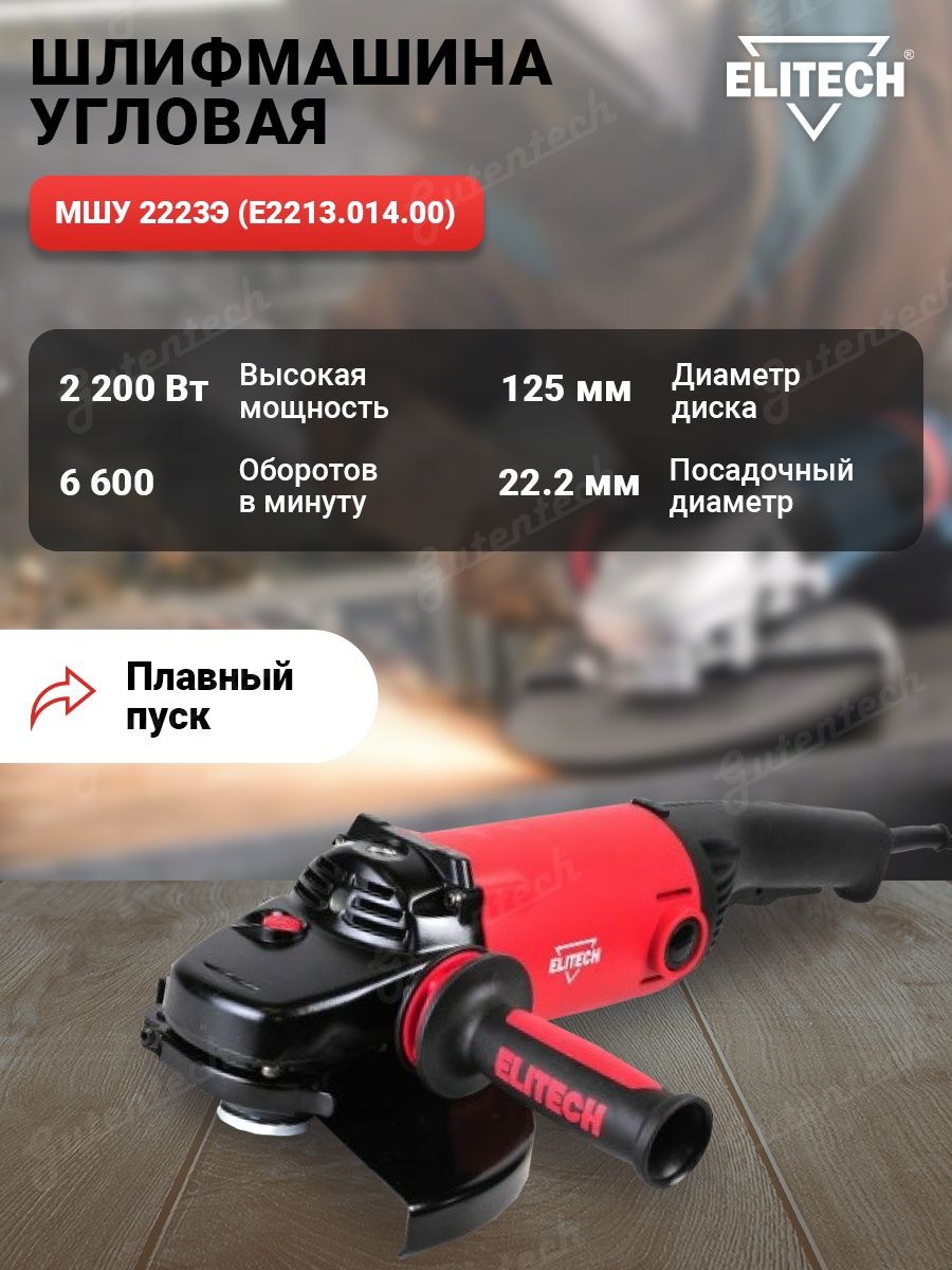 МШУ 2223э. Elitech пд1255п. Elitech МШУ 1415. Шлифовальная машина (УШМ, болгарка) number one AG 1450/125-A-1.