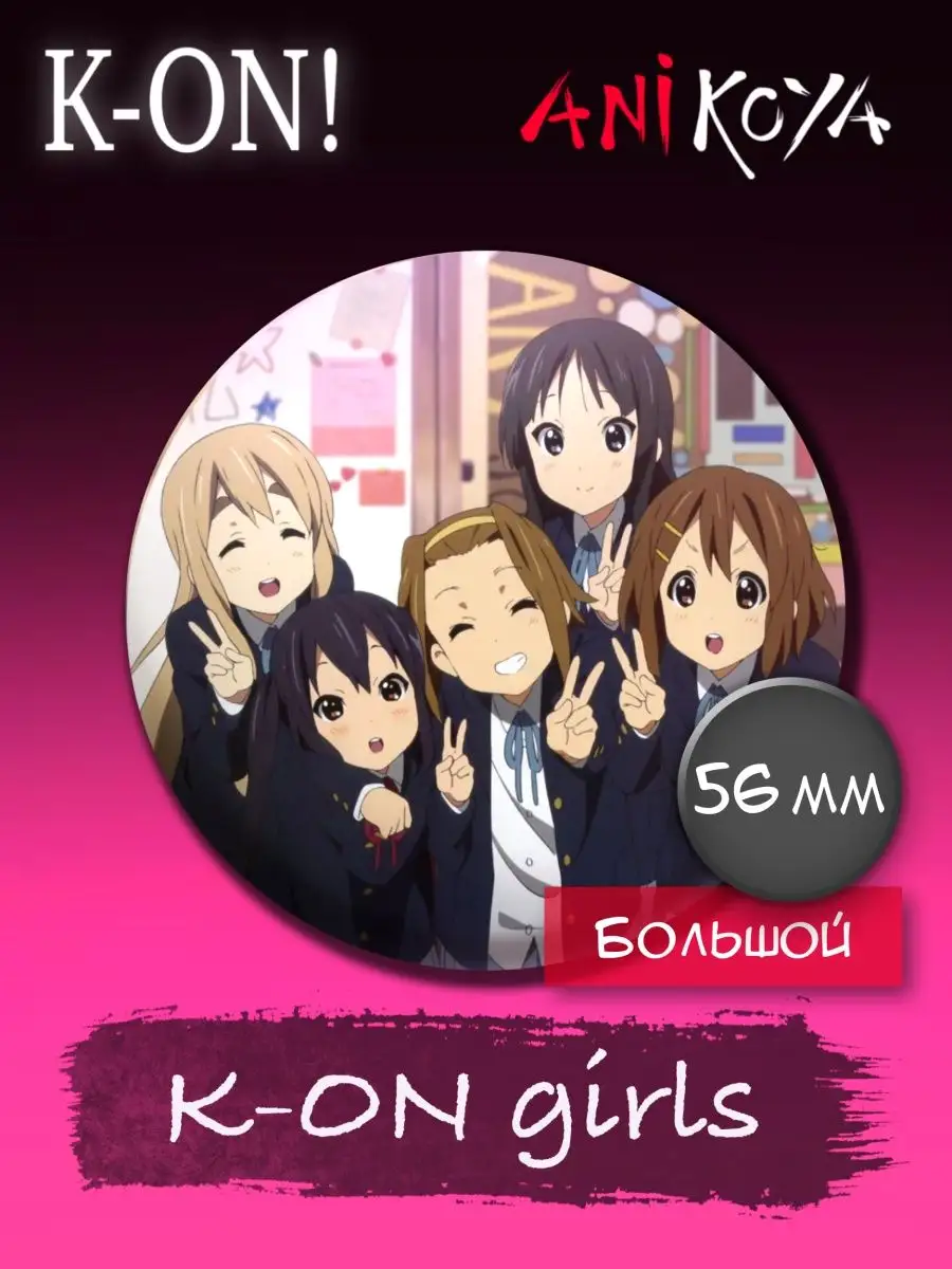 Значки аниме Кэй-он, K-ON. Большие 56 мм AniKoya 123649772 купить за 190 ₽  в интернет-магазине Wildberries