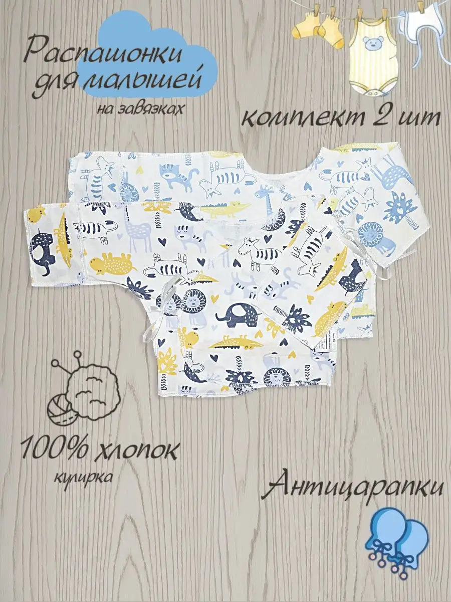 Распашонки на завязках