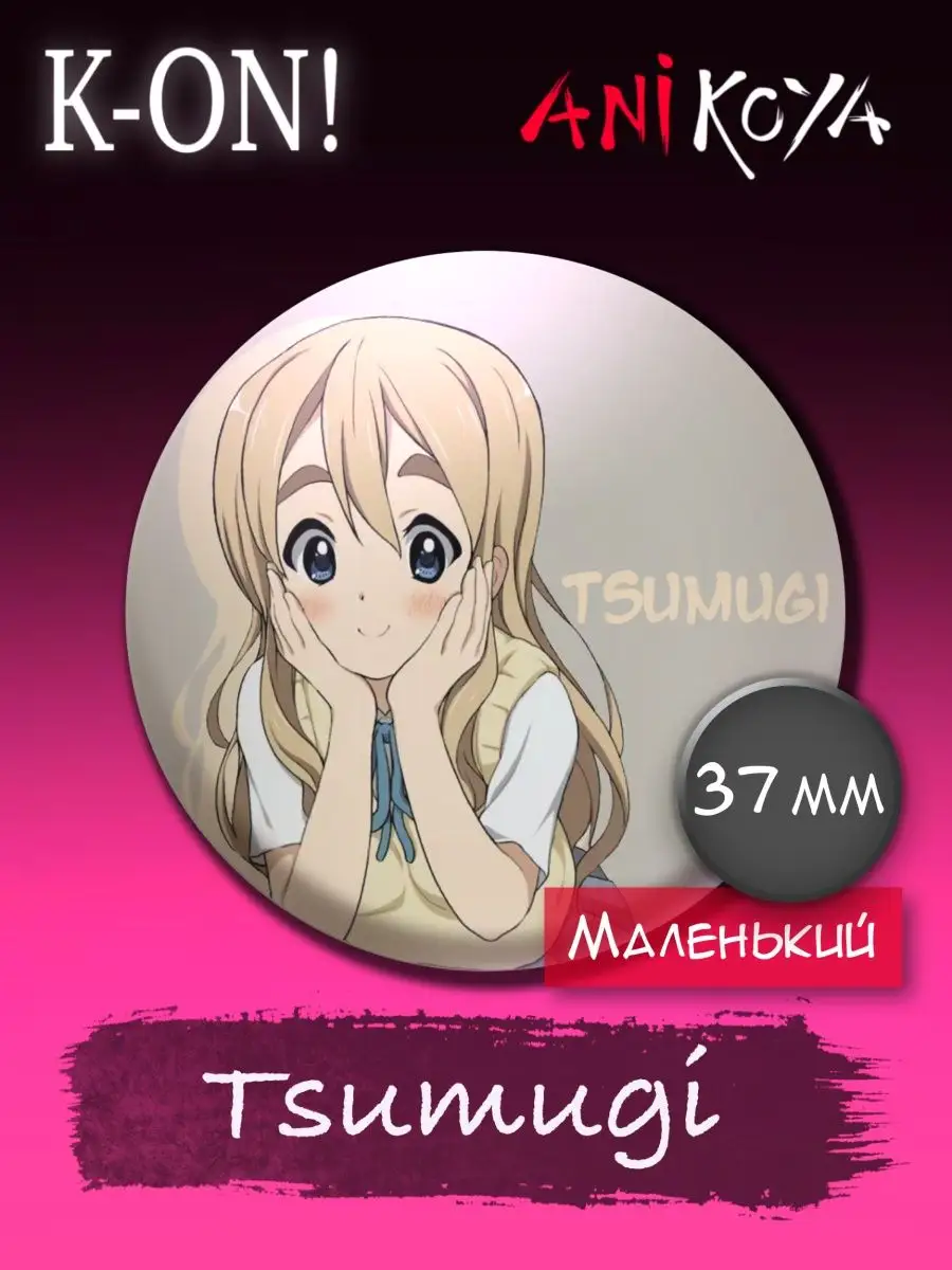 Значки аниме Кэй-он, K-ON. Маленькие 37 мм AniKoya 123653587 купить за 200  ₽ в интернет-магазине Wildberries