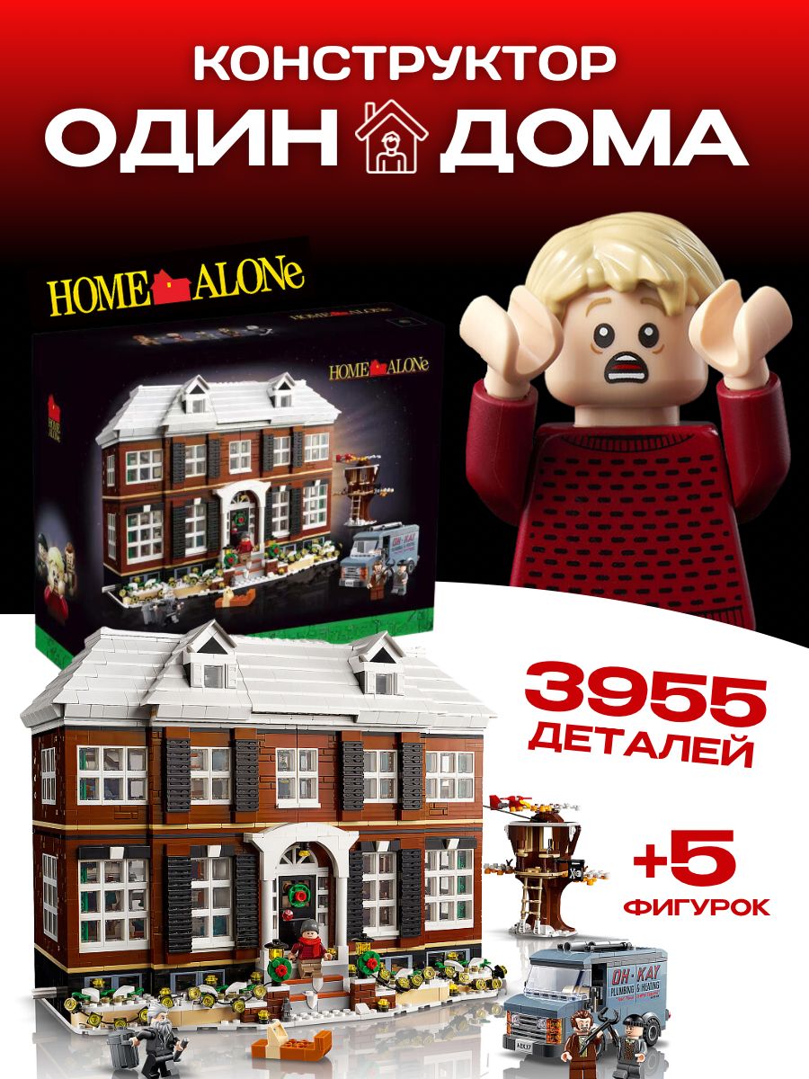 Конструктор набор Home Alone Один Дома Кевин аналог LEGO LEGO 123655341  купить за 13 530 ₽ в интернет-магазине Wildberries