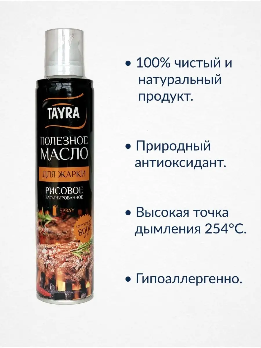 Рисовое масло-спрей для жарки 2шт TAYRA 123655589 купить за 787 ₽ в  интернет-магазине Wildberries