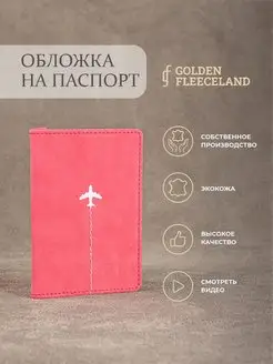 Обложка на паспорт GOLDEN FLEECELAND 123657290 купить за 297 ₽ в интернет-магазине Wildberries