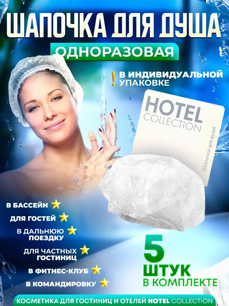Шапочка для душа одноразовая (карт. упак) - 5 шт.
