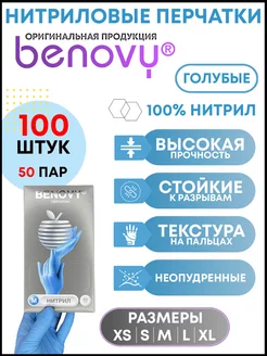 Нитриловые перчатки одноразовые BENOVY 123657387 купить за 448 ₽ в интернет-магазине Wildberries