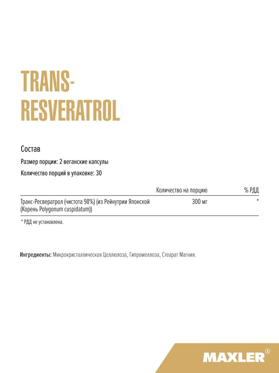 Антиоксидант Trans-Resveratrol 60 шт MAXLER 123657409 купить за 1 174 ₽ в  интернет-магазине Wildberries