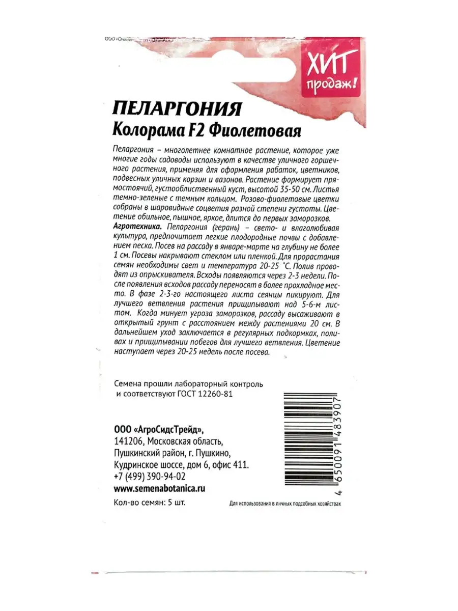 Пеларгония Колорама F2 для дома и балкона 5 шт АСТ АГРОСИДСТРЕЙД 123658230  купить за 417 ₽ в интернет-магазине Wildberries