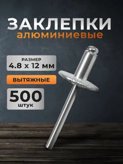 Заклепки вытяжные алюминий-сталь4.8х12мм TUNDRA 123659920 купить за 960 ₽ в интернет-магазине Wildberries