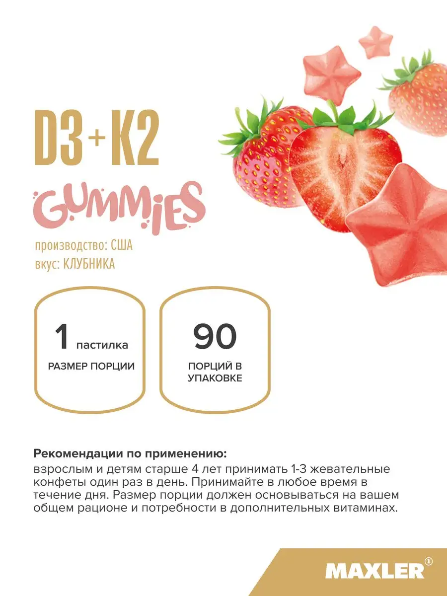 Витамины для детей D3+K2 Gummies 90 шт Клубника MAXLER 123660538 купить в  интернет-магазине Wildberries