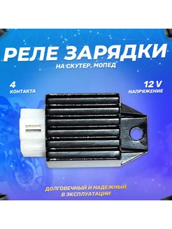 Реле регулятор напряжения 139QMB, DELTA, ALPHA, DIO, SUZUKI ScooterSpares 123665371 купить за 411 ₽ в интернет-магазине Wildberries