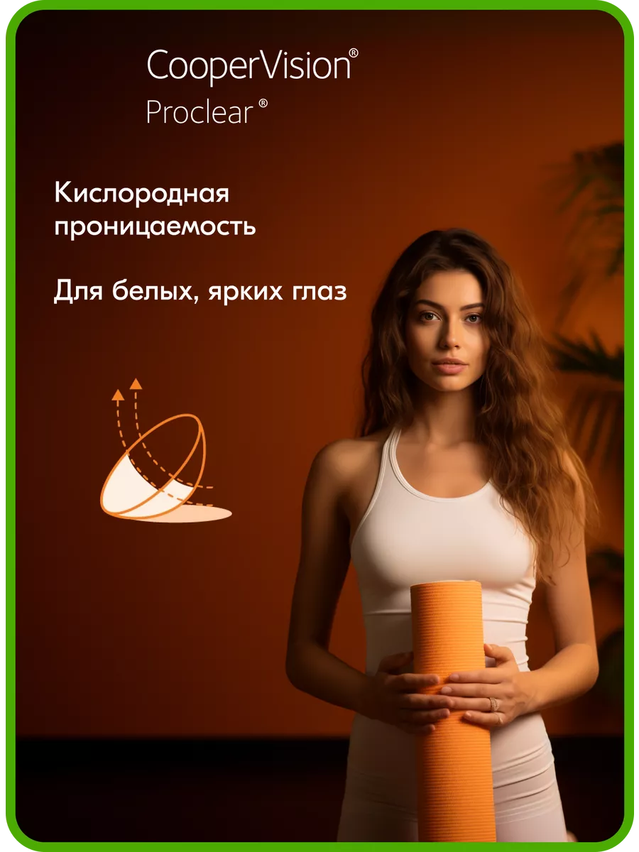 Контактные линзы CooperVision Proclear 6 шт 1 месяц Proclear 123665797  купить за 1 568 ₽ в интернет-магазине Wildberries