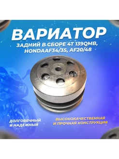 Вариатор задний в сборе (сцепление центробежное) 4Т 139QMB ScooterSpares 123666075 купить за 2 896 ₽ в интернет-магазине Wildberries