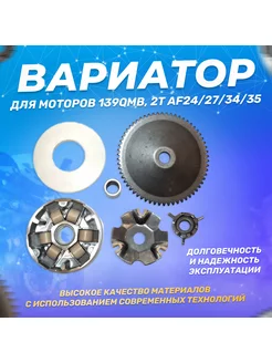 Вариатор передний в сборе 139QMB, 2Т AF24/27/34/35 + шкив ScooterSpares 123666081 купить за 1 214 ₽ в интернет-магазине Wildberries