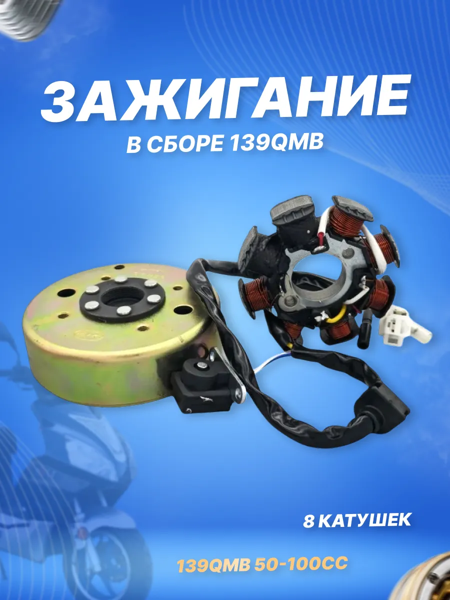 Зажигание в сборе с маховиком (генератор) FT50QT 139QMB