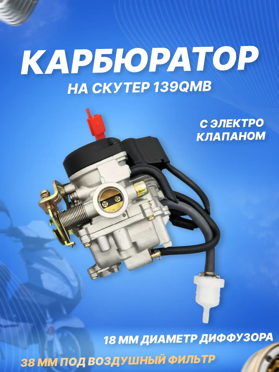 Карбюратор для скутера с мотором 139QMB
