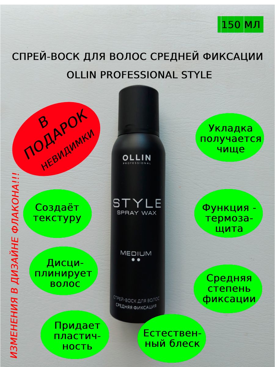 Ollin style воск. Спрей воск Оллин. Ollin спрей воск для волос. Кристальный воск Ollin. Спрей воск Олин фото.