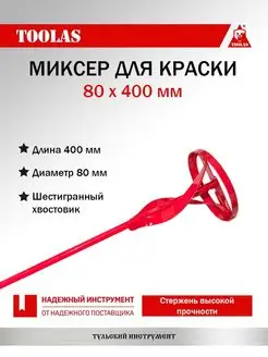 Миксер для краски 80 х 400 мм TOOLAS 123667090 купить за 235 ₽ в интернет-магазине Wildberries