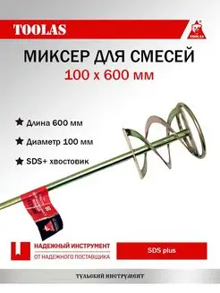 Миксер для смесей SDS+ 100 х 600(плоский) TOOLAS 123667093 купить за 348 ₽ в интернет-магазине Wildberries