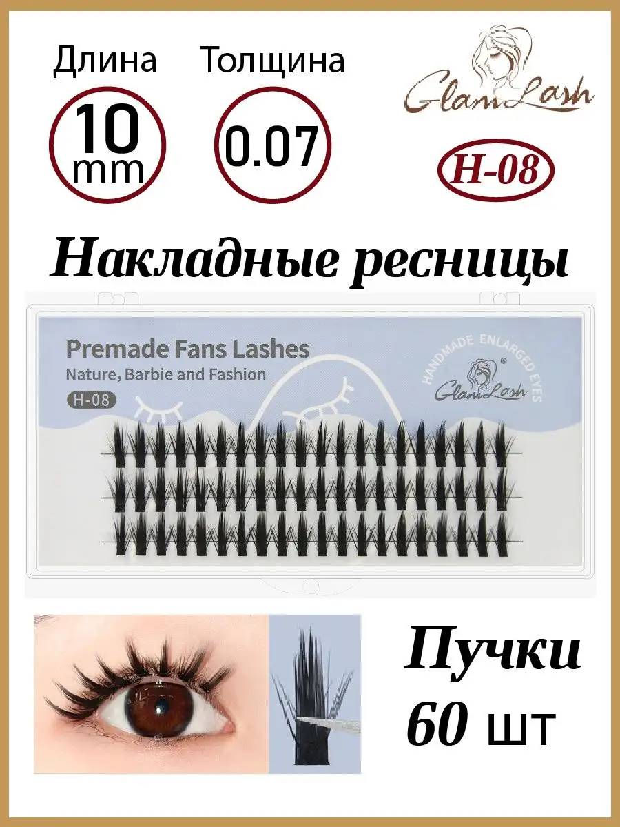 Накладные ресницы пучки для макияжа Аниме эффект 10mm GLAMLASH 123667199  купить за 390 ₽ в интернет-магазине Wildberries