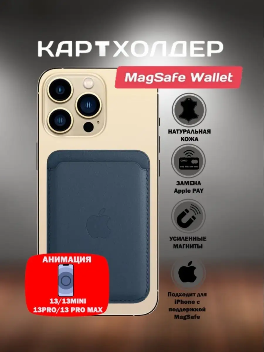 Картхолдер MagSafe c АНИМАЦИЕЙ на Айфон 13 iPhone 13 Pro iPresent 123667238  купить за 600 ₽ в интернет-магазине Wildberries