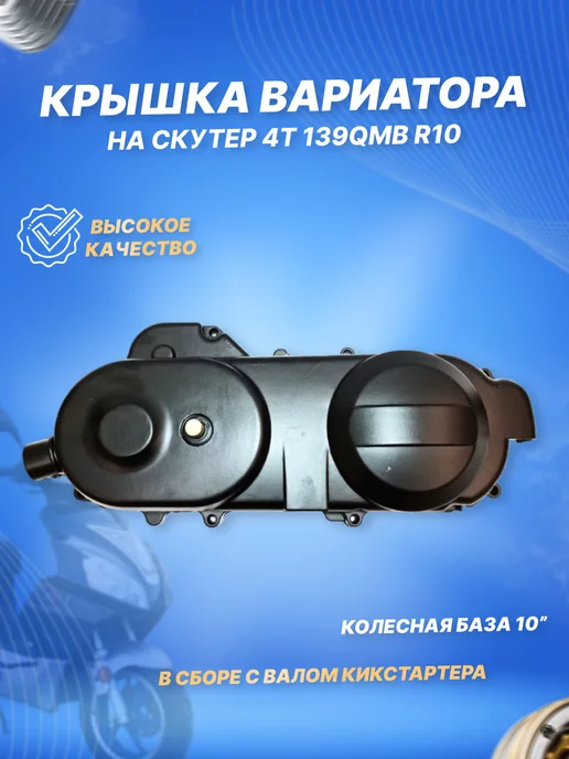 ScooterSpares Крышка вариатора 4Т 139QMB R10 в сборе