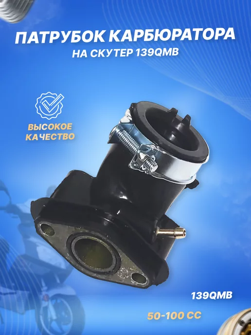 ScooterSpares Патрубок карбюратора (коллектор впускной) на скутер 139QMB