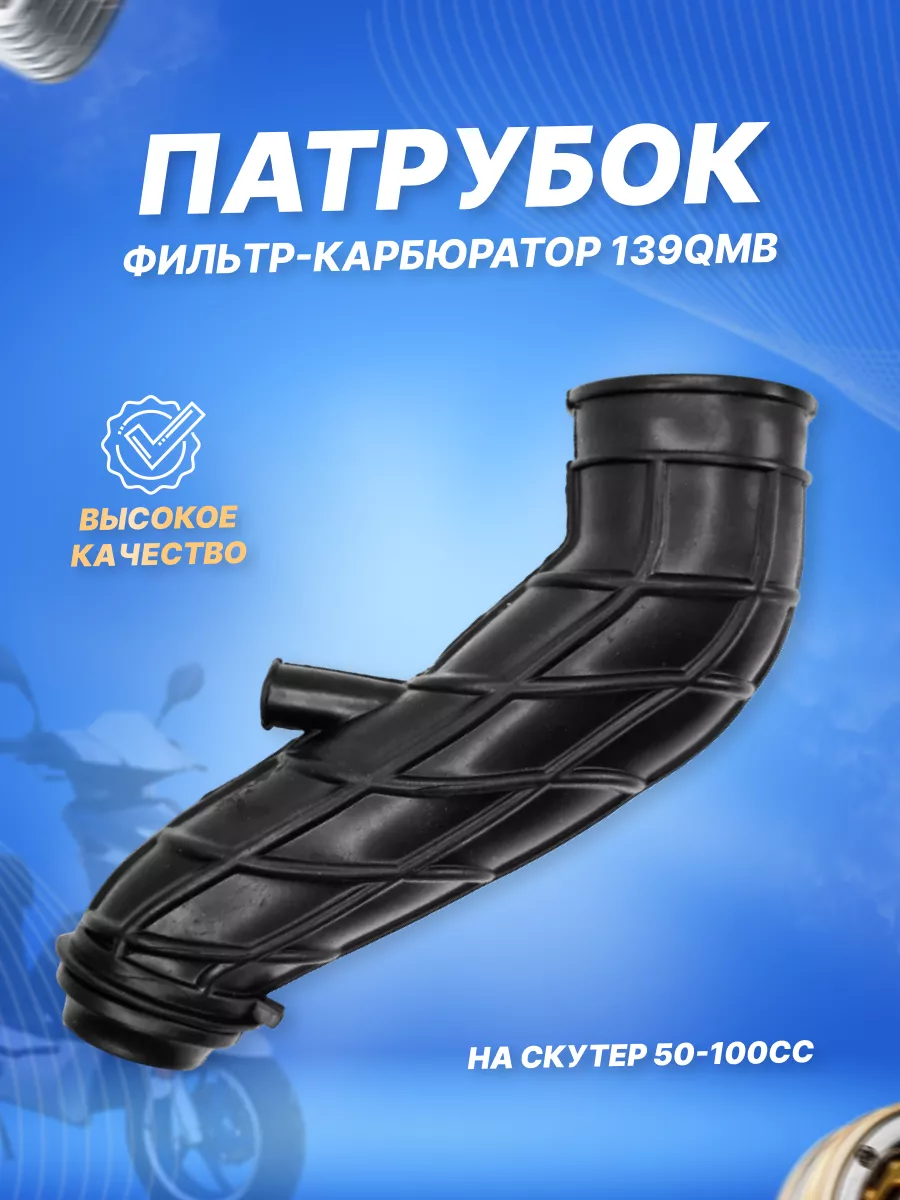 Патрубок резиновый (фильтр-карбюратор) 139QMB 50 80см3