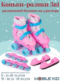 Детские раздвижные коньки ролики 3в1 Twin Season Mobile Kid 123668187 купить за 3 038 ₽ в интернет-магазине Wildberries