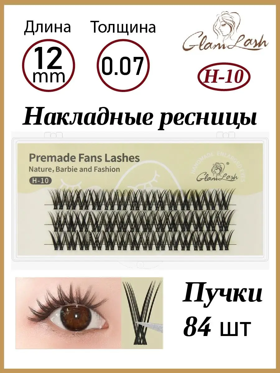 Накладные кластерные ресницы пучки для макияжа 12mm, 14mm GLAMLASH  123669378 купить за 421 ₽ в интернет-магазине Wildberries