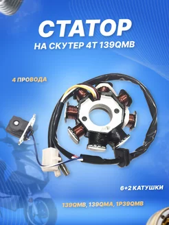 Статор генератора на скутер 4Т 139QMB (6+2 катушек) ScooterSpares 123669746 купить за 1 243 ₽ в интернет-магазине Wildberries