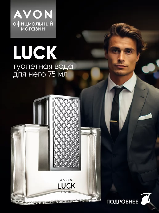 AVON Туалетная вода Luck 75 мл