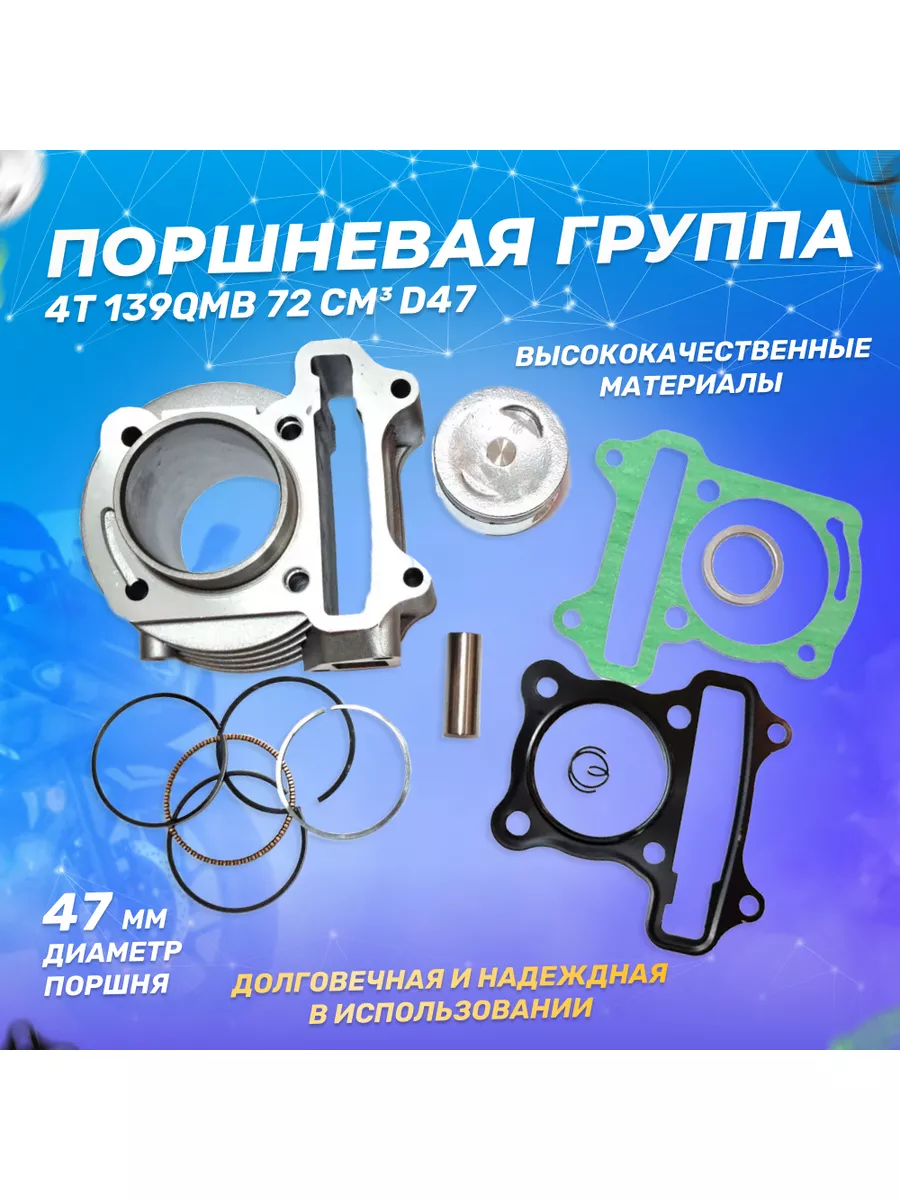Поршневая на скутер 80 куб. см. 139QMB ЦПГ D47мм