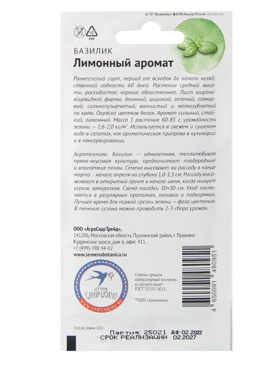 Набор семян Базилик Лимонный аромат АГРОСИДСТРЕЙД 123671124 купить в  интернет-магазине Wildberries