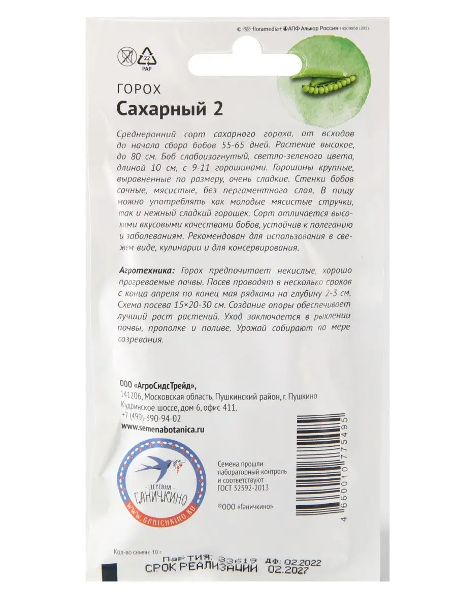 Семена Горох зеленый Сахарный 2 АГРОСИДСТРЕЙД 123672450 купить за 95 ₽ в  интернет-магазине Wildberries