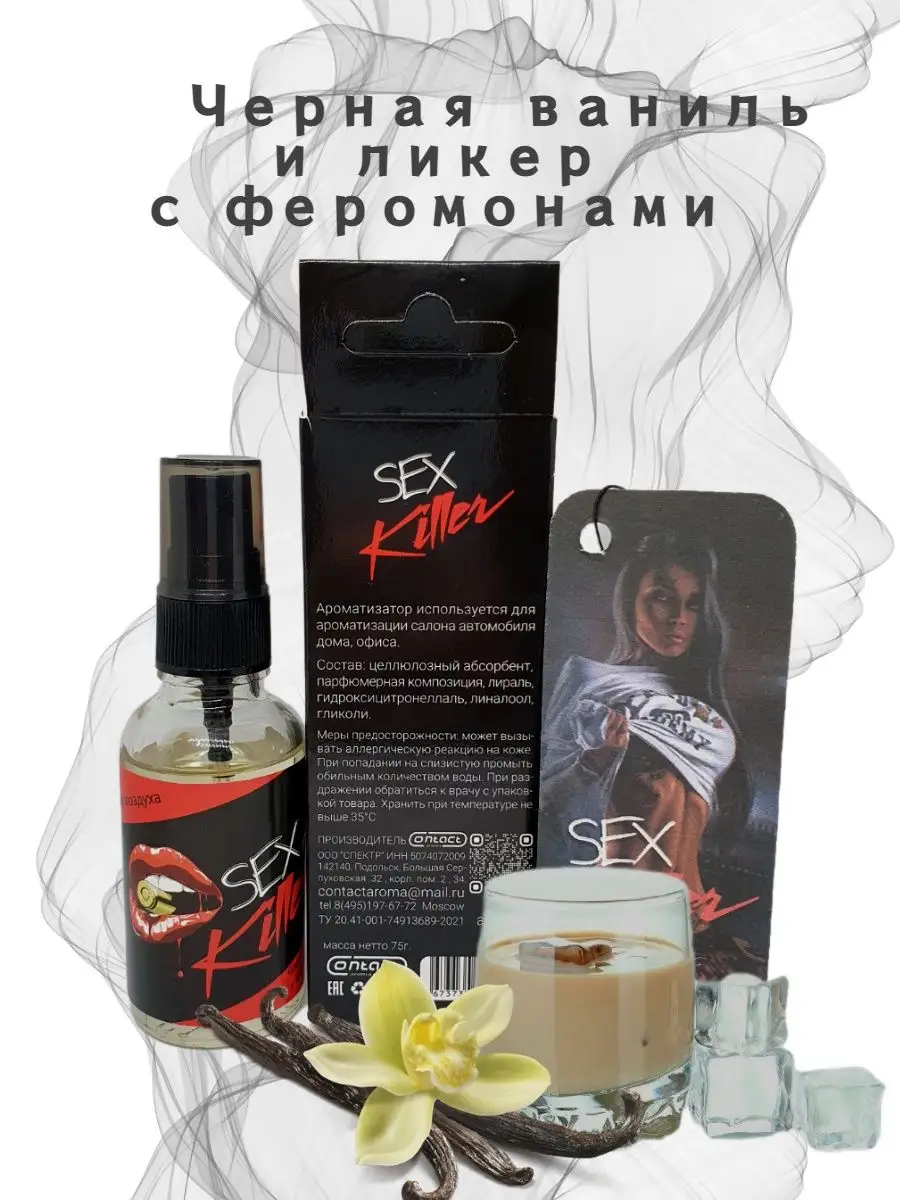 Ароматизатор Картон+Спрей Contact SEX Killer киллер Contact Aroma 123673309  купить за 250 ₽ в интернет-магазине Wildberries