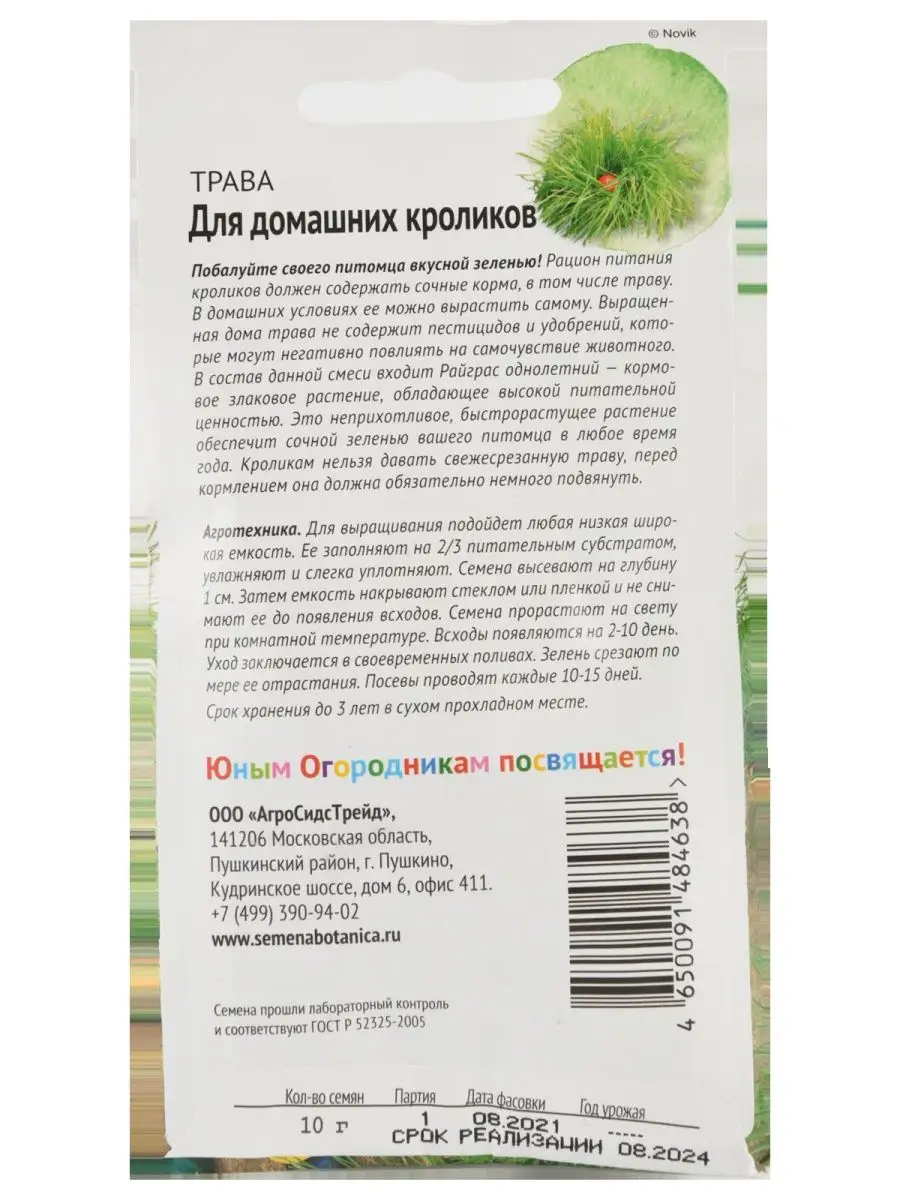 Семена Трава для домашних кроликов 10г АГРОСИДСТРЕЙД 123674186 купить за  301 ₽ в интернет-магазине Wildberries