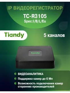 5-канальный NVR TIANDY TC-R3105 Tiandy 123683210 купить за 5 269 ₽ в интернет-магазине Wildberries