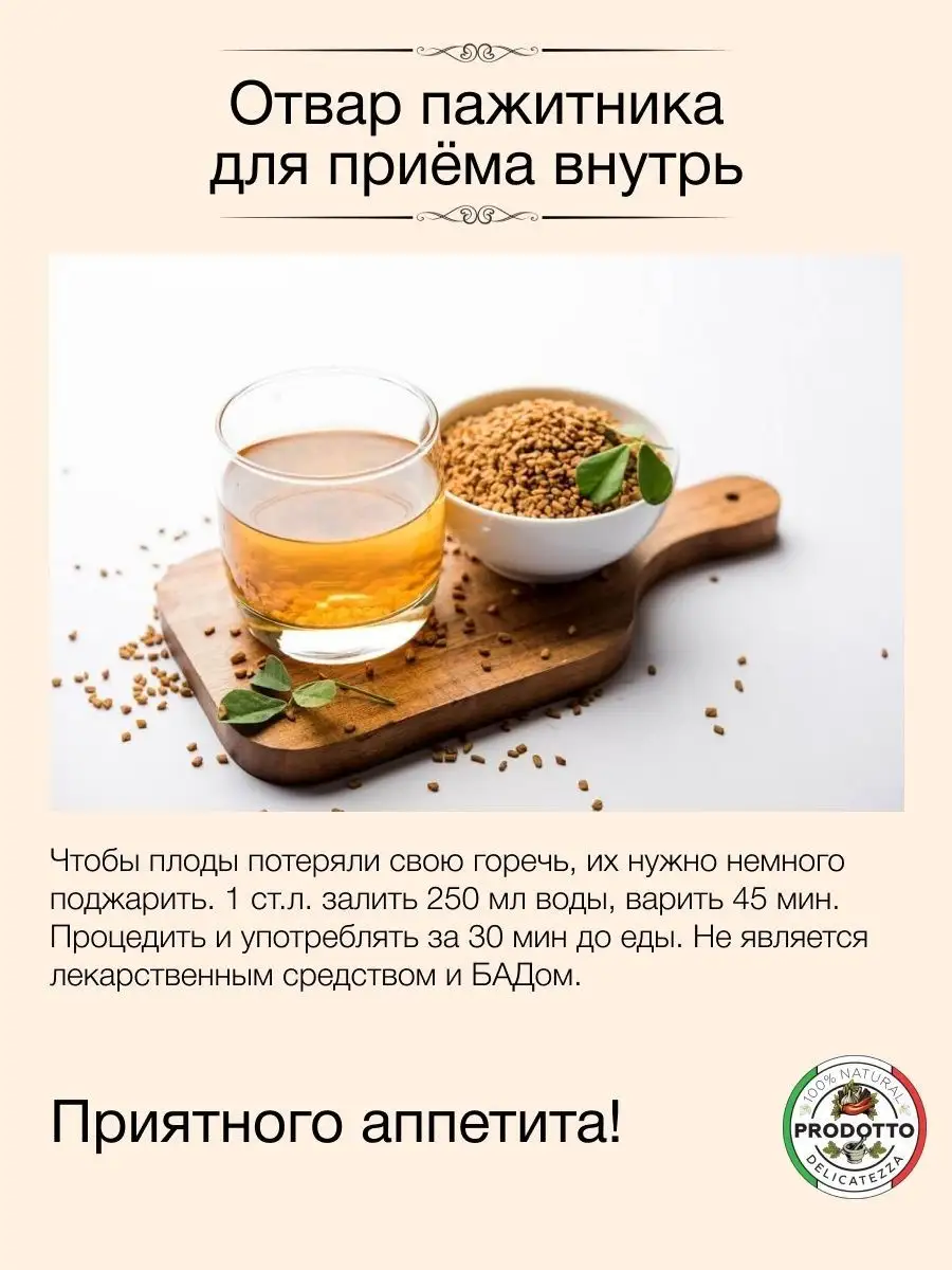 Пажитник семена (хельба, чаман) 200 гр. PRODOTTO DELICATEZZA 123685270  купить за 149 ₽ в интернет-магазине Wildberries