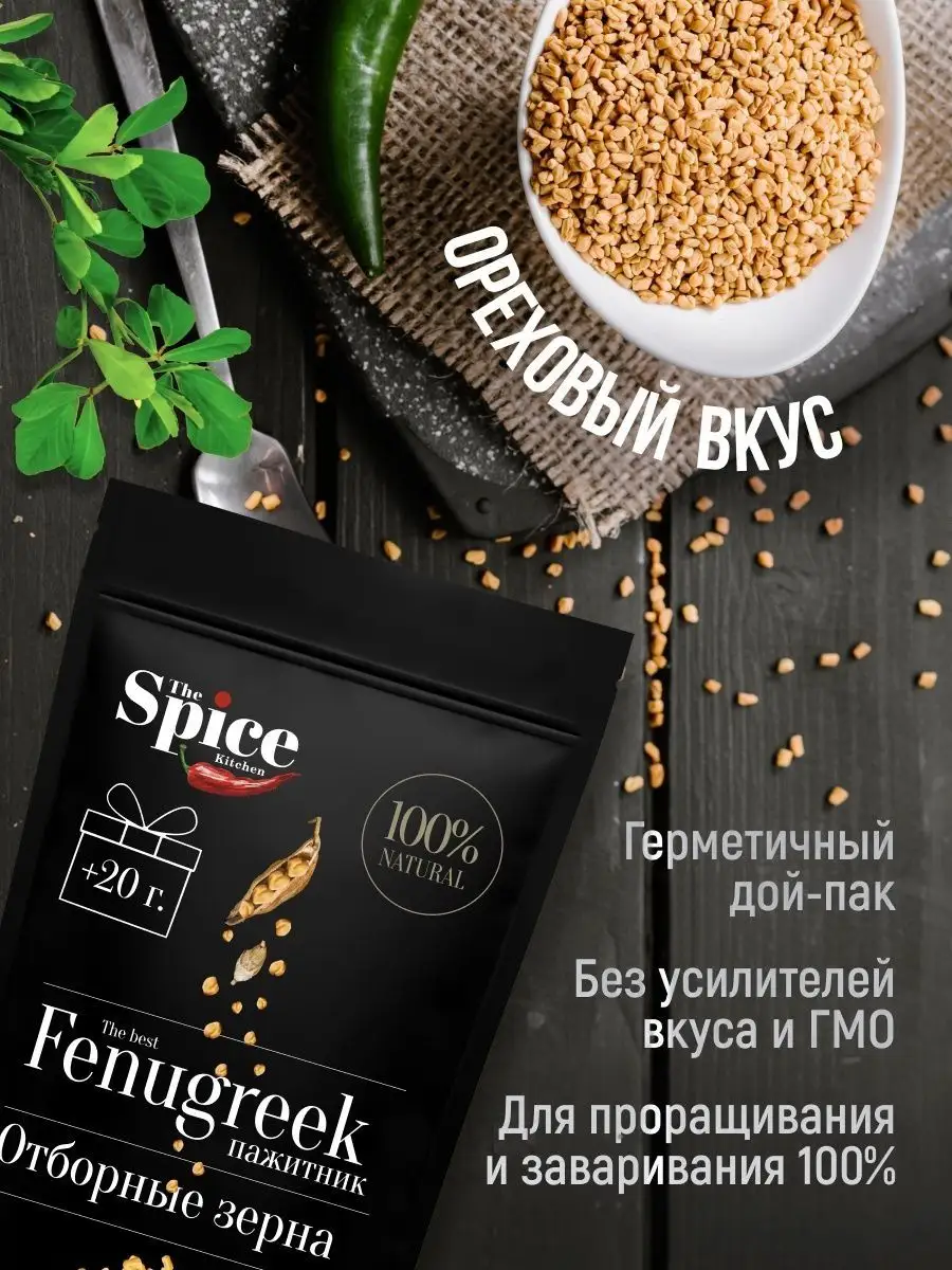 Пажитник семена (хельба, чаман) 350 гр. The Spice Kitchen 123685311 купить  за 212 ₽ в интернет-магазине Wildberries