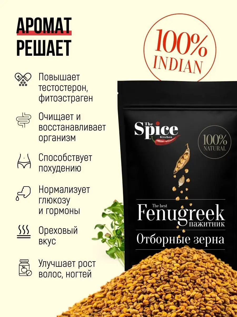 Пажитник семена (хельба, чаман) 350 гр. The Spice Kitchen 123685311 купить  за 212 ₽ в интернет-магазине Wildberries