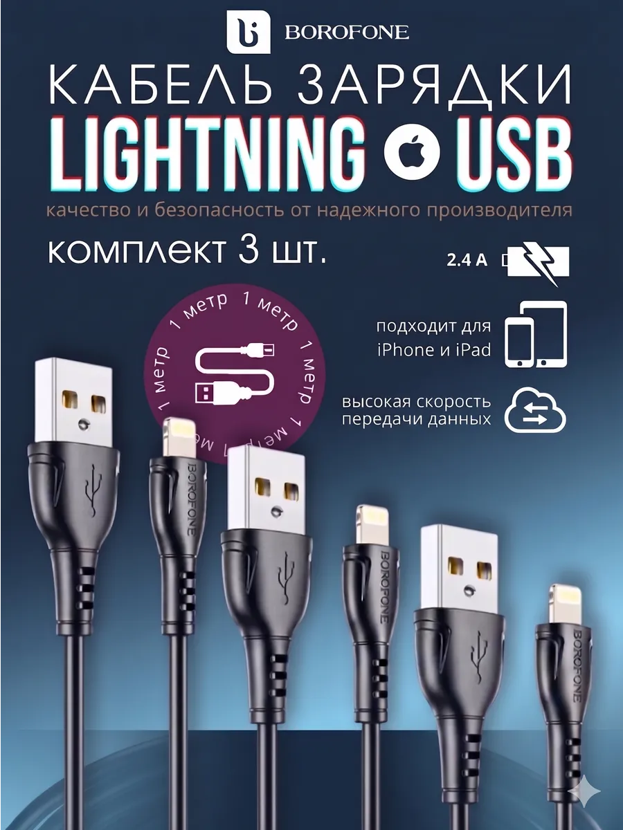 Кабель для зарядки USB Lightning 1 м комплект 3 шт