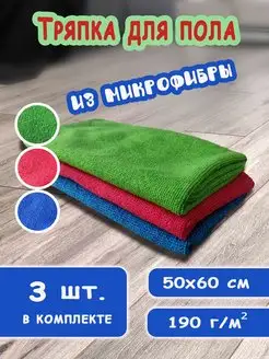 Тряпка для пола из микрофибры 50х60 3шт SVclean 123688544 купить за 352 ₽ в интернет-магазине Wildberries