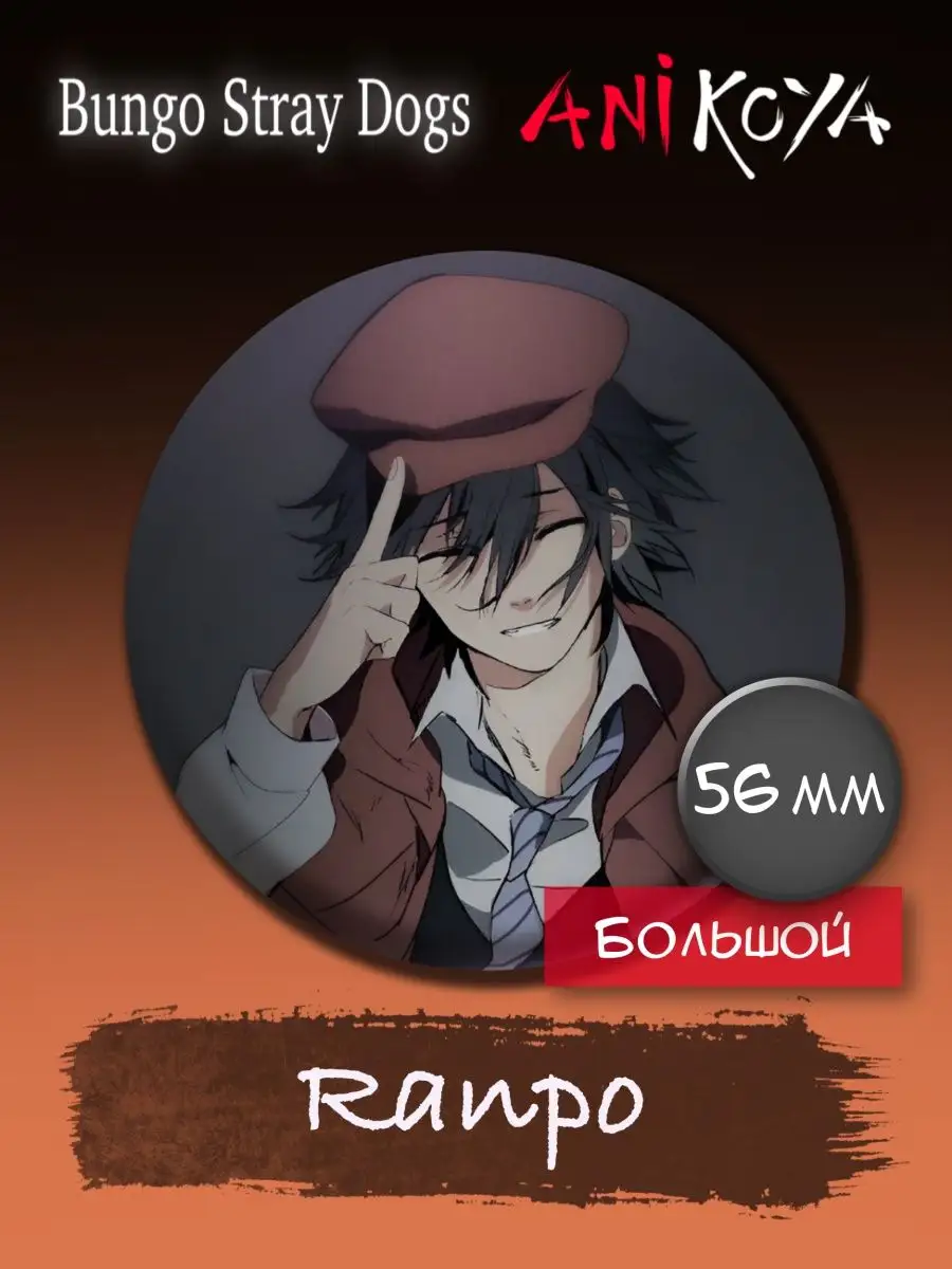 Значки Бродячие псы, Bungou stray dogs. Значки большие 56мм AniKoya  123691689 купить за 170 ₽ в интернет-магазине Wildberries