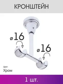 Кронштейн для карниза двухрядный 16/16 мм хром olexdeco 123691879 купить за 392 ₽ в интернет-магазине Wildberries