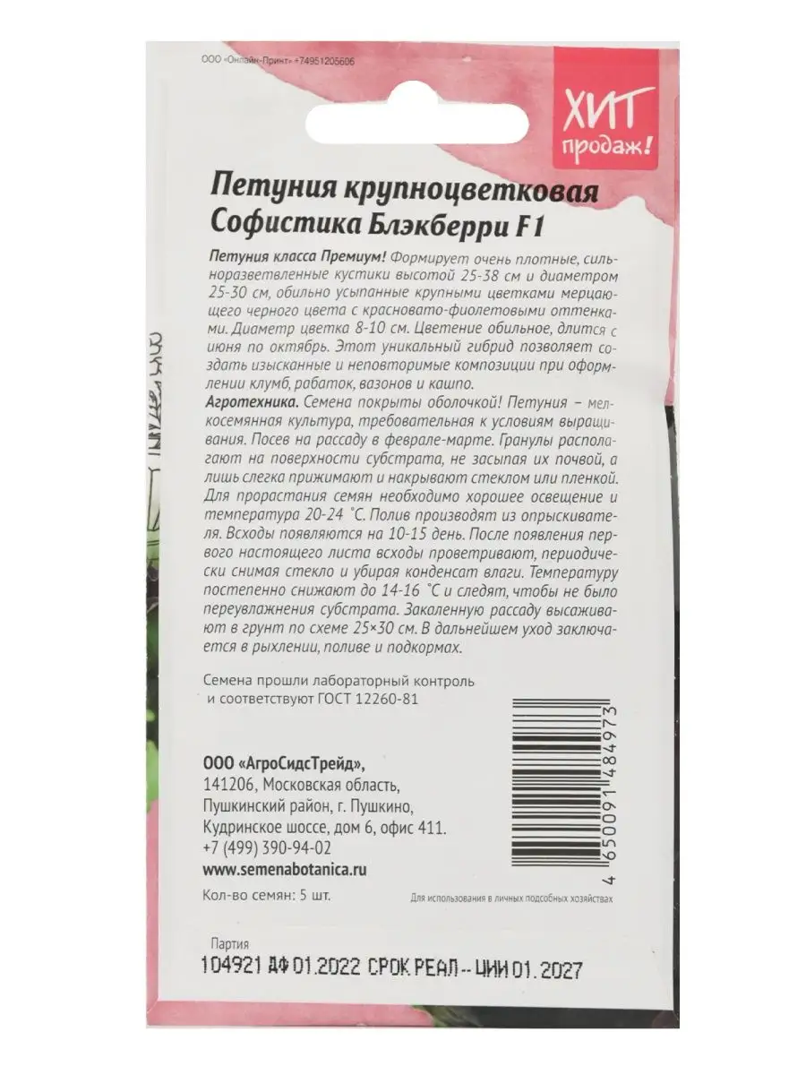 Семена Петуния Софистика Блэкберри F1 АГРОСИДСТРЕЙД 123696174 купить за 311  ₽ в интернет-магазине Wildberries