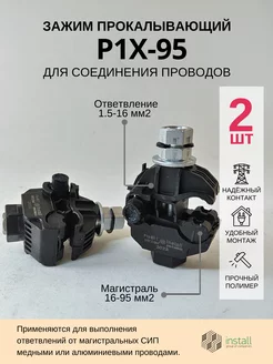 Зажим прокалывающий для СИП P1X-95 (16-95 1,5-16) 2 штуки INSTALL 123699174 купить за 328 ₽ в интернет‑магазине Wildberries